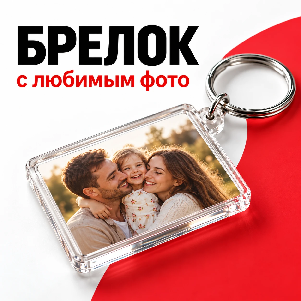 Брелоки с фото